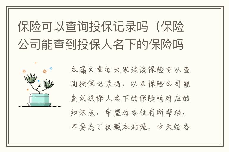 保险可以查询投保记录吗（保险公司能查到投保人名下的保险吗）