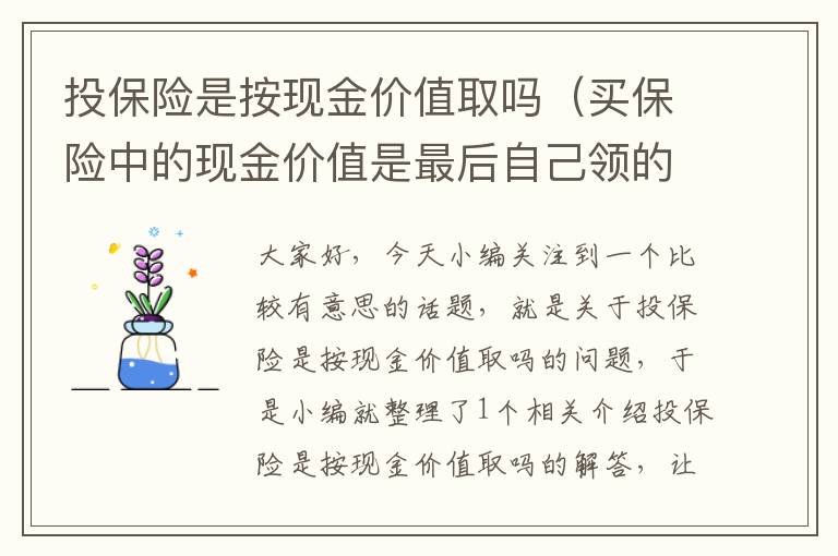 投保险是按现金价值取吗（买保险中的现金价值是最后自己领的钱吗）