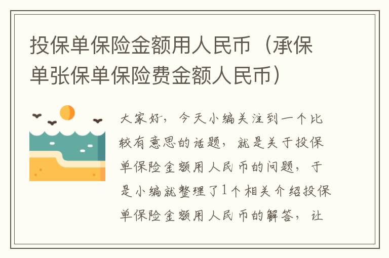 投保单保险金额用人民币（承保单张保单保险费金额人民币）