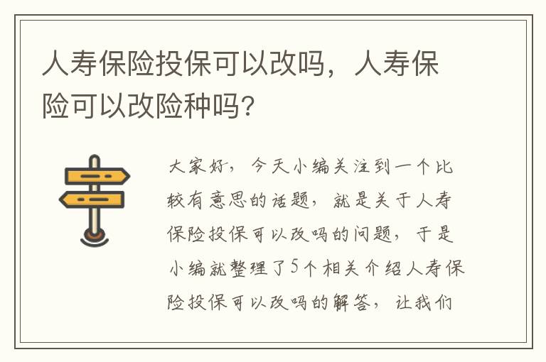 人寿保险投保可以改吗，人寿保险可以改险种吗?