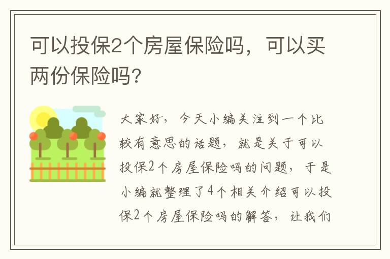 可以投保2个房屋保险吗，可以买两份保险吗?