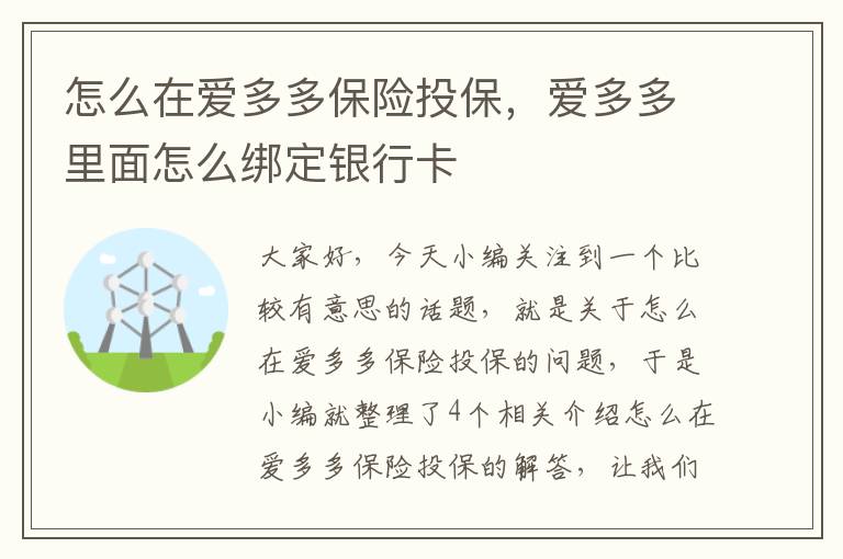 怎么在爱多多保险投保，爱多多里面怎么绑定银行卡