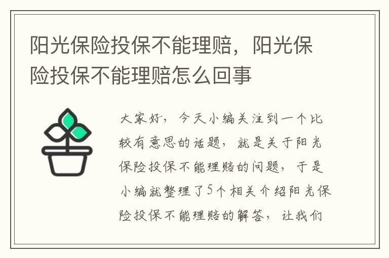 阳光保险投保不能理赔，阳光保险投保不能理赔怎么回事