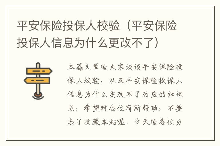 平安保险投保人校验（平安保险投保人信息为什么更改不了）