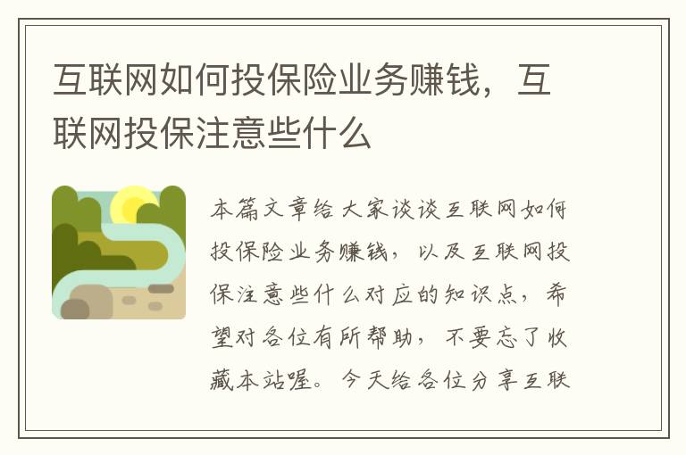 互联网如何投保险业务赚钱，互联网投保注意些什么