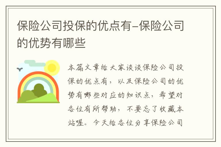 保险公司投保的优点有-保险公司的优势有哪些