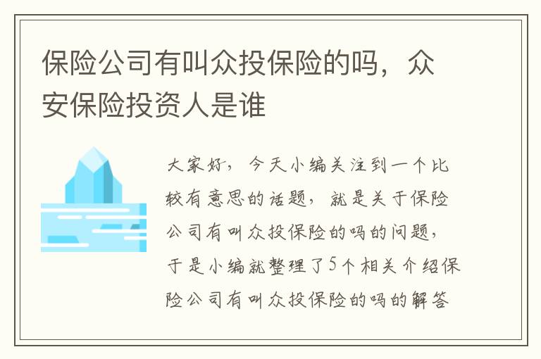 保险公司有叫众投保险的吗，众安保险投资人是谁