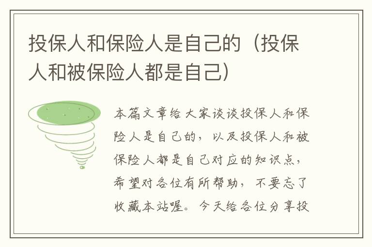 投保人和保险人是自己的（投保人和被保险人都是自己）