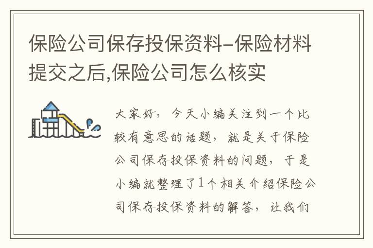 保险公司保存投保资料-保险材料提交之后,保险公司怎么核实