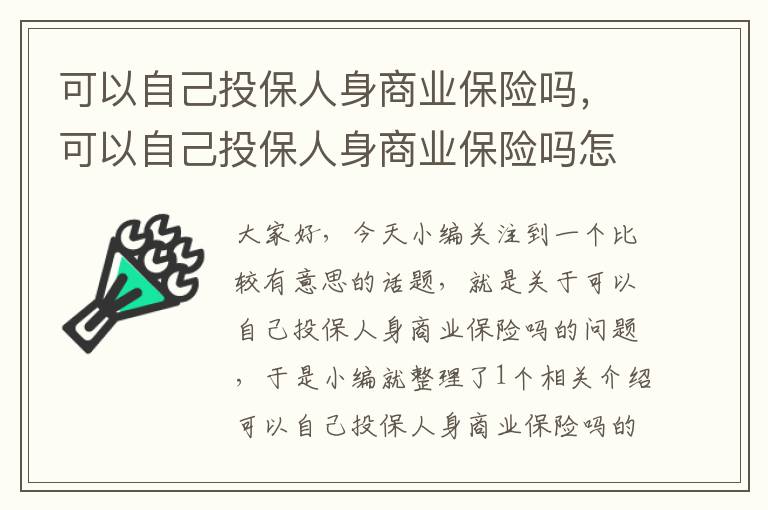 可以自己投保人身商业保险吗，可以自己投保人身商业保险吗怎么投保