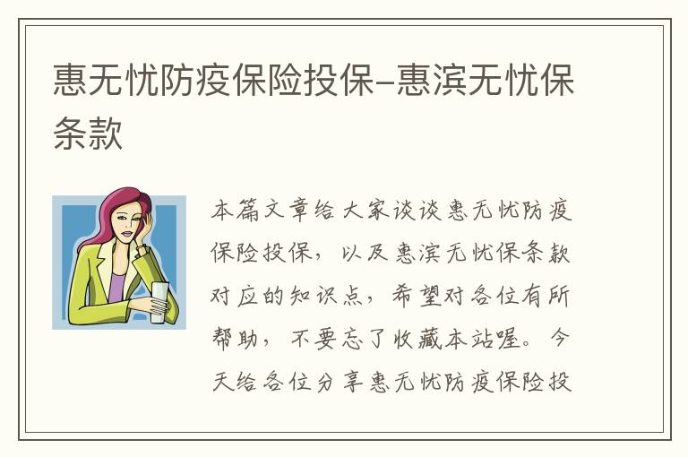 惠无忧防疫保险投保-惠滨无忧保条款