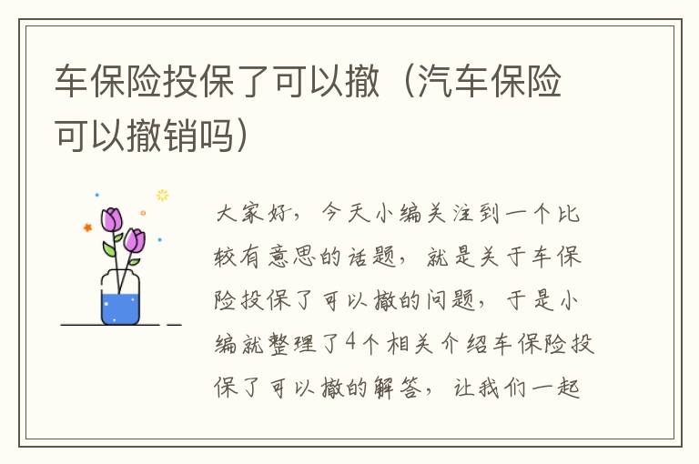 车保险投保了可以撤（汽车保险可以撤销吗）