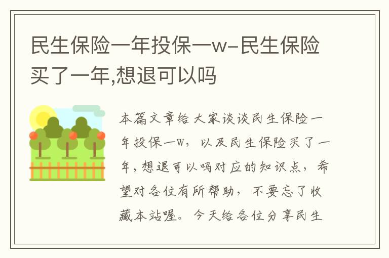 民生保险一年投保一w-民生保险买了一年,想退可以吗