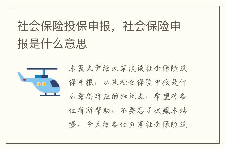 社会保险投保申报，社会保险申报是什么意思