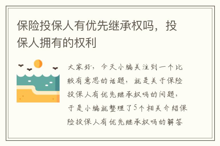 保险投保人有优先继承权吗，投保人拥有的权利