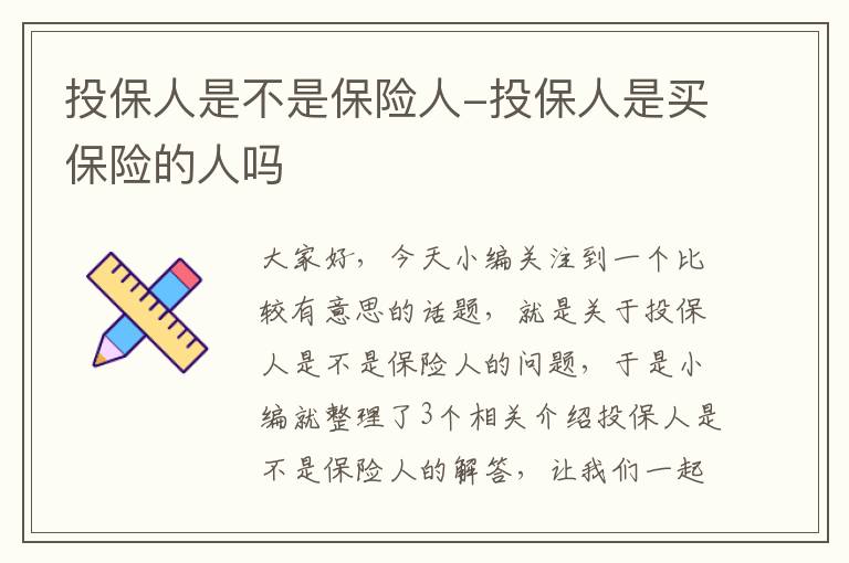 投保人是不是保险人-投保人是买保险的人吗