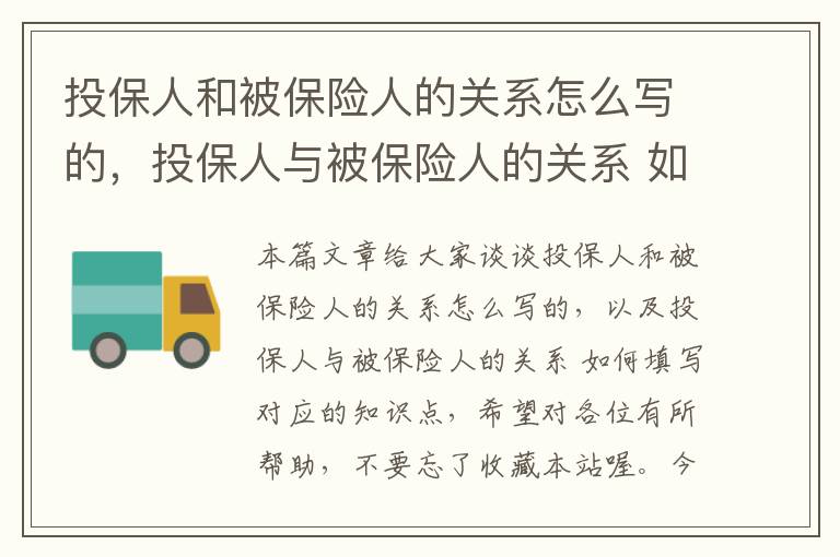 投保人和被保险人的关系怎么写的，投保人与被保险人的关系 如何填写