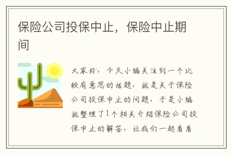 保险公司投保中止，保险中止期间