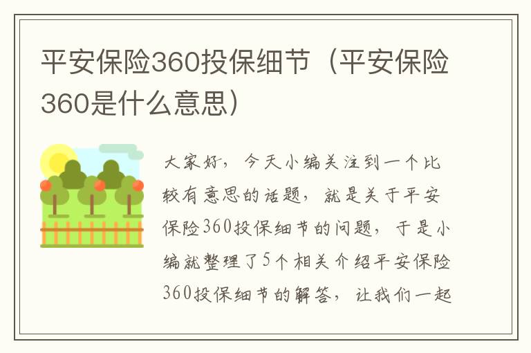 平安保险360投保细节（平安保险360是什么意思）