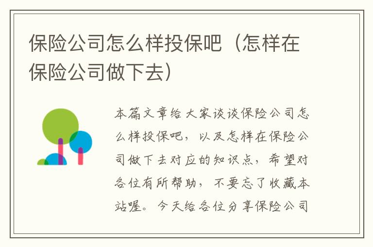 保险公司怎么样投保吧（怎样在保险公司做下去）