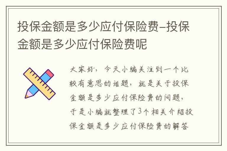 投保金额是多少应付保险费-投保金额是多少应付保险费呢