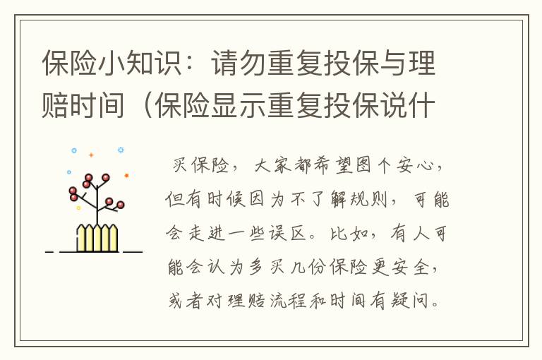 保险小知识：请勿重复投保与理赔时间（保险显示重复投保说什么意思）