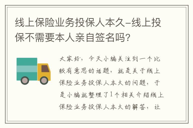 线上保险业务投保人本久-线上投保不需要本人亲自签名吗?