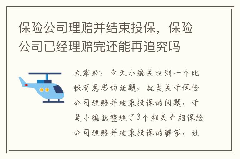 保险公司理赔并结束投保，保险公司已经理赔完还能再追究吗