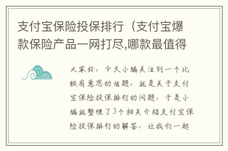 支付宝保险投保排行（支付宝爆款保险产品一网打尽,哪款最值得买?）