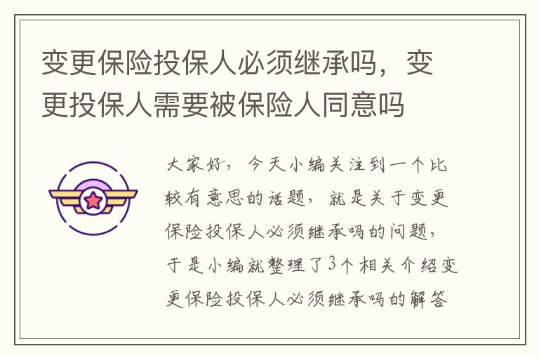 变更保险投保人必须继承吗，变更投保人需要被保险人同意吗