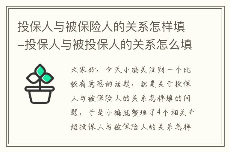 投保人与被保险人的关系怎样填-投保人与被投保人的关系怎么填