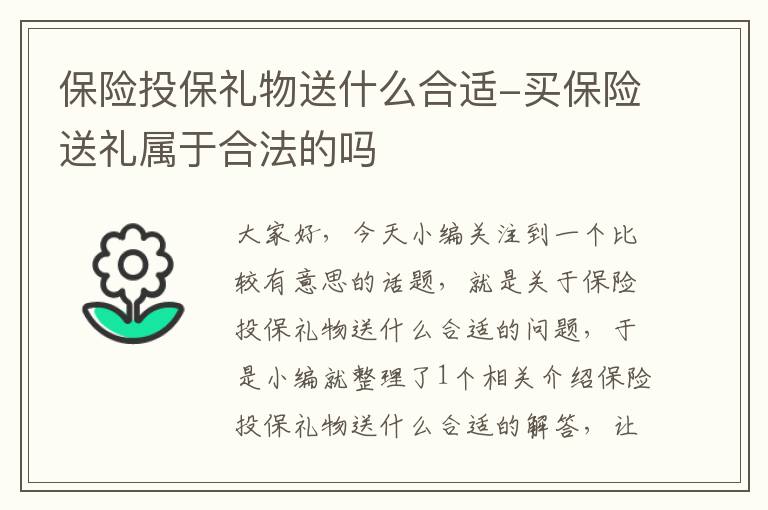 保险投保礼物送什么合适-买保险送礼属于合法的吗