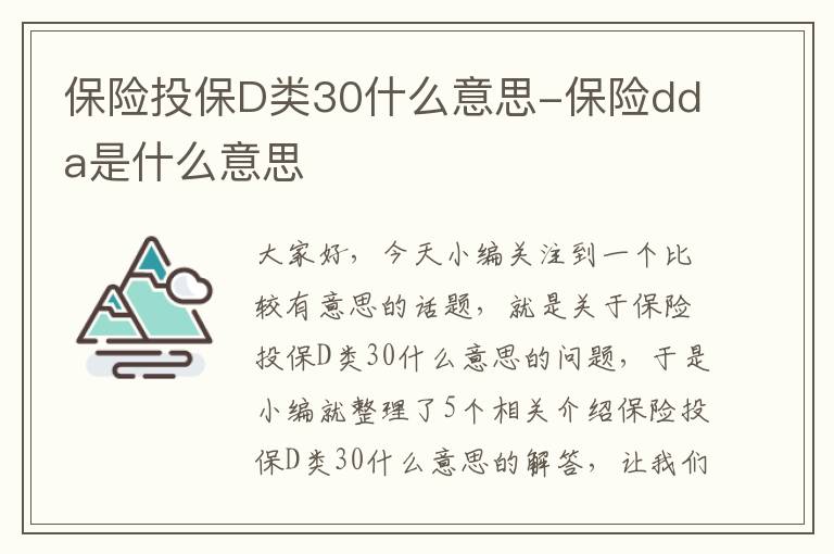 保险投保D类30什么意思-保险dda是什么意思