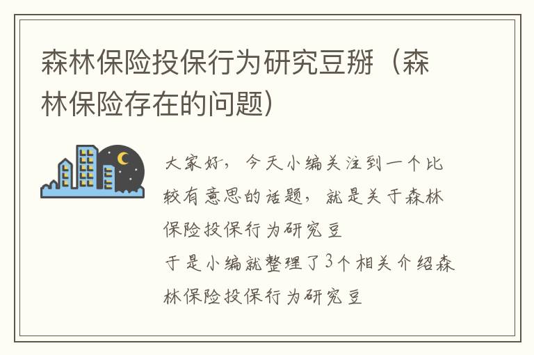 森林保险投保行为研究豆掰（森林保险存在的问题）