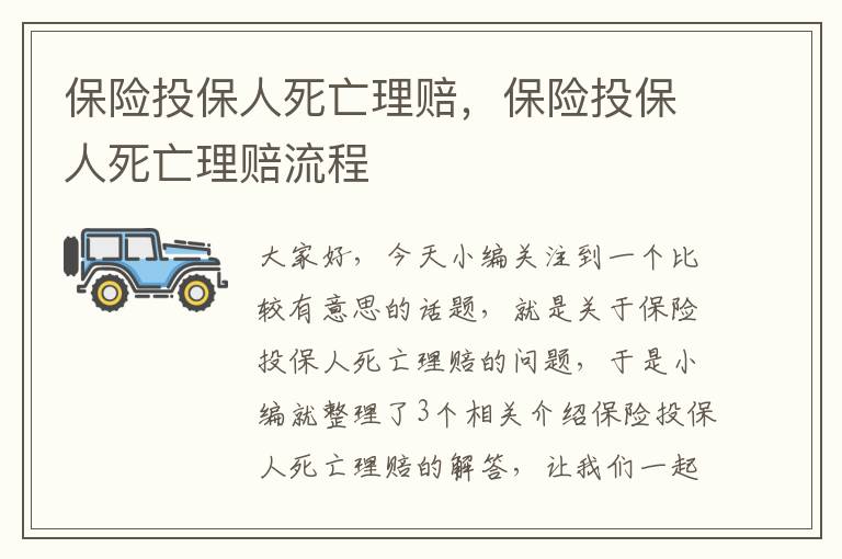 保险投保人死亡理赔，保险投保人死亡理赔流程