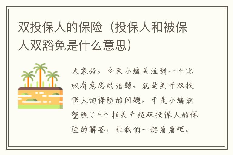 双投保人的保险（投保人和被保人双豁免是什么意思）