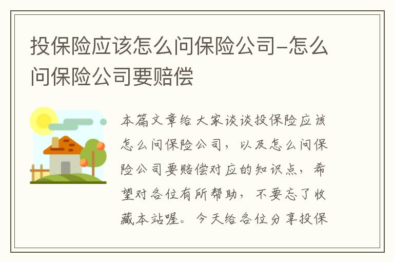 投保险应该怎么问保险公司-怎么问保险公司要赔偿