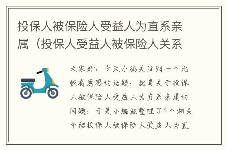 投保人被保险人受益人为直系亲属（投保人受益人被保险人关系）