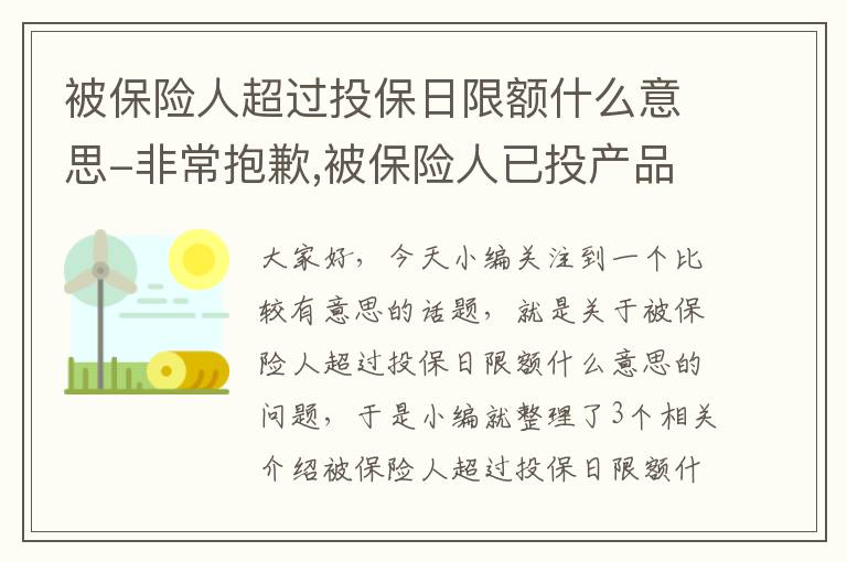 被保险人超过投保日限额什么意思-非常抱歉,被保险人已投产品保额已经超过上线,不能投保