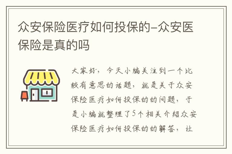 众安保险医疗如何投保的-众安医保险是真的吗