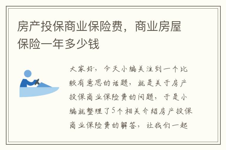 房产投保商业保险费，商业房屋保险一年多少钱