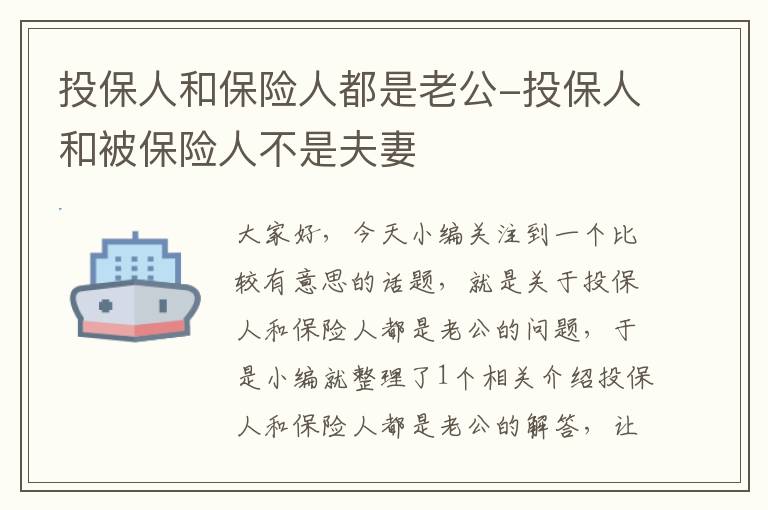 投保人和保险人都是老公-投保人和被保险人不是夫妻