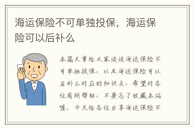 海运保险不可单独投保，海运保险可以后补么