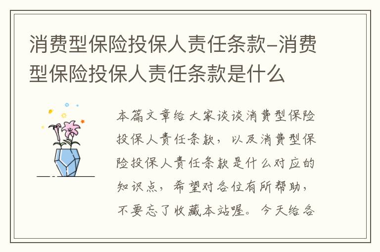 消费型保险投保人责任条款-消费型保险投保人责任条款是什么