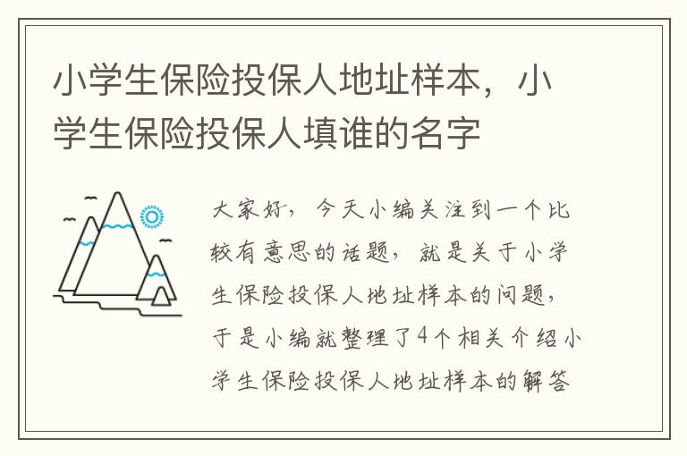 小学生保险投保人地址样本，小学生保险投保人填谁的名字