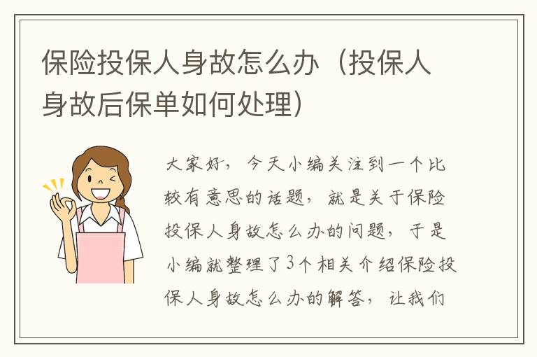 保险投保人身故怎么办（投保人身故后保单如何处理）