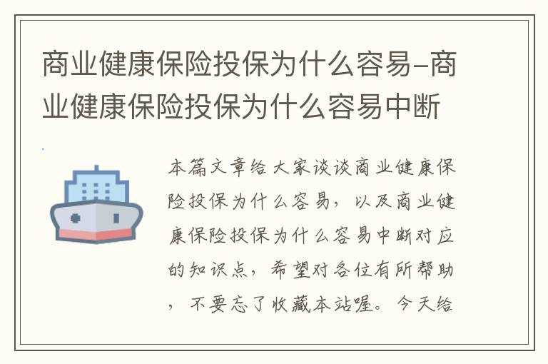 商业健康保险投保为什么容易-商业健康保险投保为什么容易中断