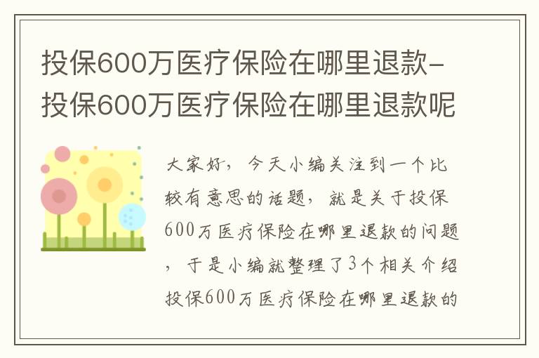 投保600万医疗保险在哪里退款-投保600万医疗保险在哪里退款呢