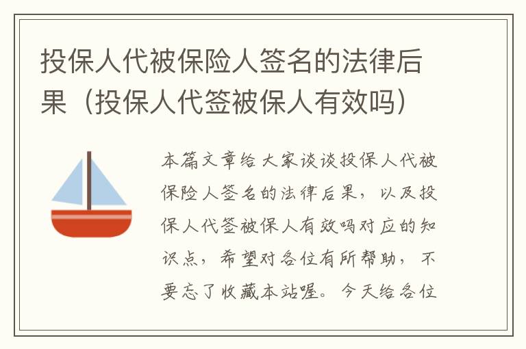 投保人代被保险人签名的法律后果（投保人代签被保人有效吗）