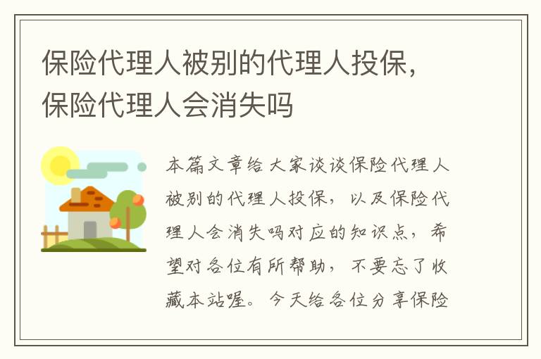 保险代理人被别的代理人投保，保险代理人会消失吗